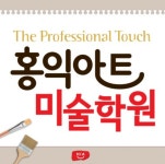 홍익아트 미술학원