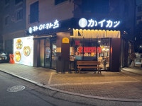 카이카츠 별내점