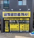 금빛공인중개사사무소