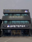 글로벌자동차유리 일산사업소