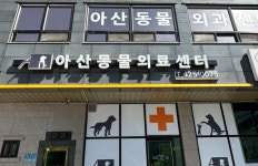 아산동물의료센터