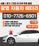 광명자동차배터리교체출장밧데리교환전문점