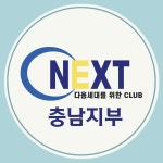 넥스트클럽사회적협동조합 충남지부