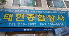 태현종합상사