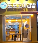 또또꼬마김밥 직산점