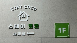 스테이 코코