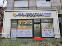 비전공인중개사사무소