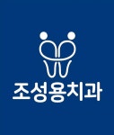 조성용치과의원