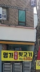 명가참숯뒷고기 직영점