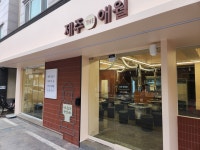 제주THE애월
