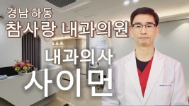 참사랑내과의원
