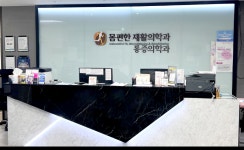 몸편한재활의학과의원