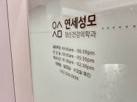 연세성모정신건강의학과의원