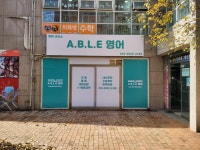 에이블영어교습소