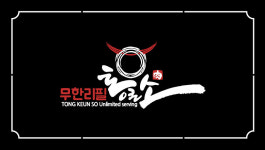 통큰소무한리필 상봉직영점