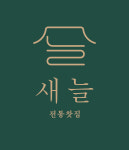 새늘