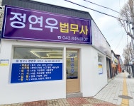 정연우법무사사무소