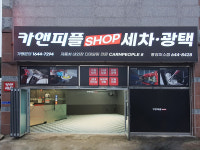 카앤피플샵 통영미수점