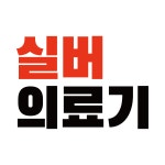 실버의료기