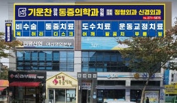 기운찬 마취통증의학과의원