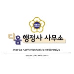 다옴행정사사무소