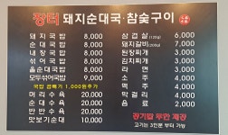 장터돼지순대국.참숯구이