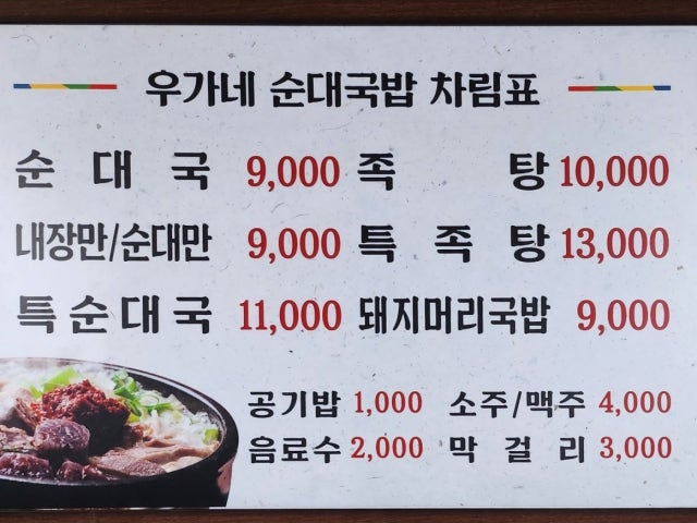 우가네순대국밥