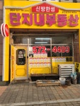 신방한성단지내부동산공인중개사사무소