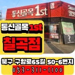 통신골목1st 칠곡점