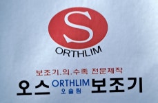 오스오슬림보조기