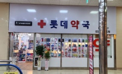 롯데약국