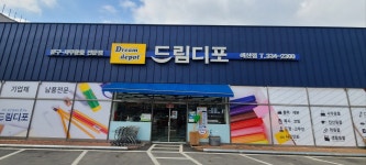 드림디포 예산점