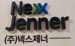 넥스제너