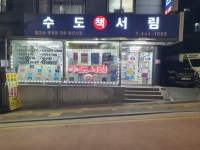 수도서림