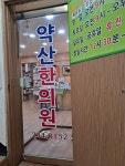 약산한의원