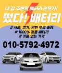 양천자동차배터리교체출장밧데리교환전문점