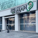 포낙보청기 대구센터