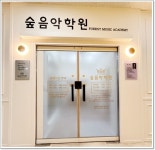 소담동피아노 숲음악학원