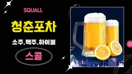 스콜 청춘포차