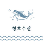 청호수산