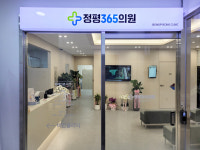 정평365의원