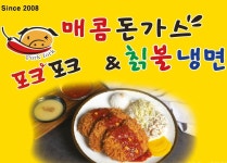 포크포크 매콤돈까스&칡불냉면 태전점
