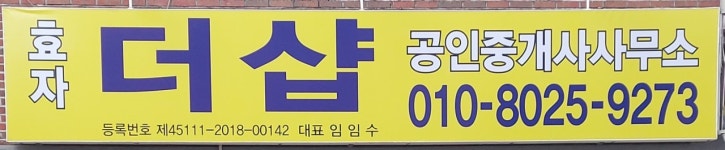 효자더샵공인중개사사무소