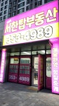 오페라서한탑부동산공인중개사사무소