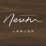 느루에스테틱