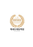 헤세드에듀학원