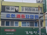류현쾌통지압원