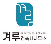 겨루건축사사무소
