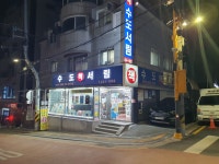 수도서림