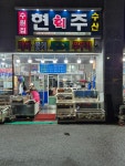 현주회수산